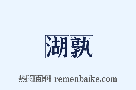 湖孰是什么意思的图片